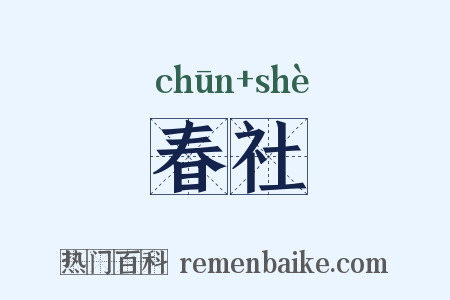 春社是什么意思的图片